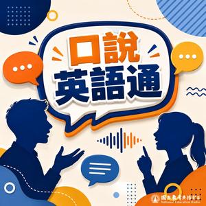 🎧💬【一天10分鐘 口說英語通】認識新朋友，是期待還是壓力？｜Do you like meeting new people?