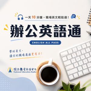🎧💼【一天10分鐘 辦公英語通】有變動隨時告訴我！｜Please keep me updated …