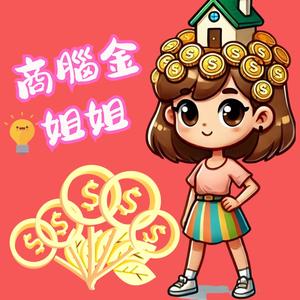 商腦金姐姐