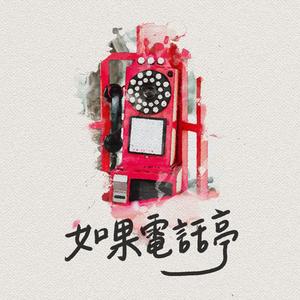 如果電話亭 TRPG Podcast