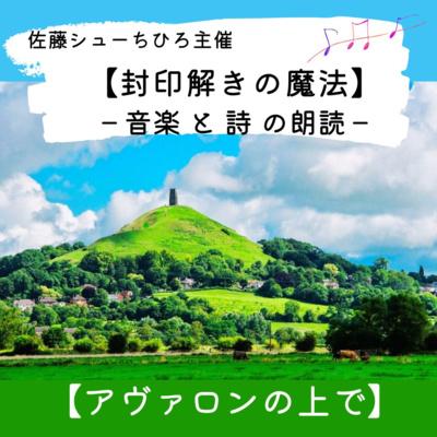 朗読】アヴァロンの上で (詩:佐藤シューちひろ 音楽:藤川おさむ 朗読:あいこ) - 【封印解きの魔法】- 音楽と詩の朗読 - (podcast) |  Listen Notes