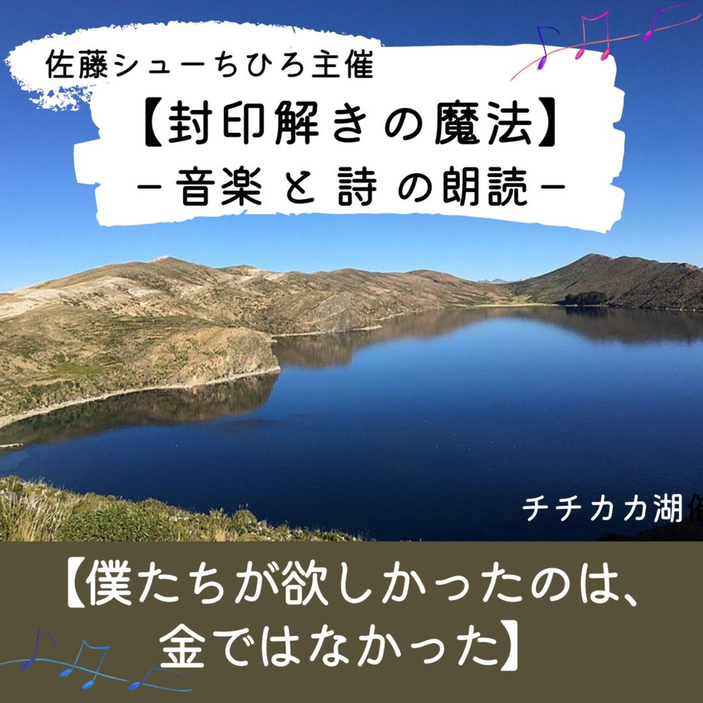 朗読】僕たちが欲しかったのは金ではなかった (詩:佐藤シューちひろ / 音楽:藤川おさむ / 朗読:あいこ) | Listen Notes