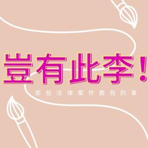 岂有此李 | 那些法律案件教我的事