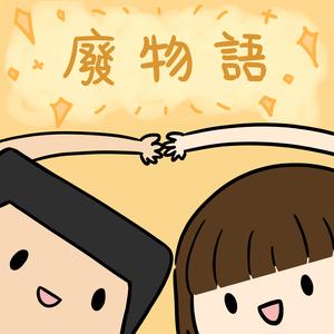 EP9 · 韓團分享，BTS一直以來所忍受的痛苦？抖音怪人與網紅圈分析