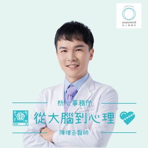🧠從大腦到心理🫀
