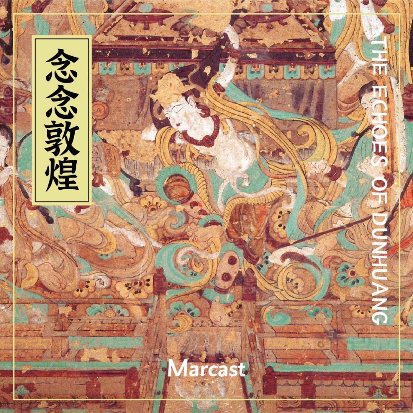 如何复活一幅敦煌壁画（下）| 舞剧《丝路花雨》特辑- 念念敦煌