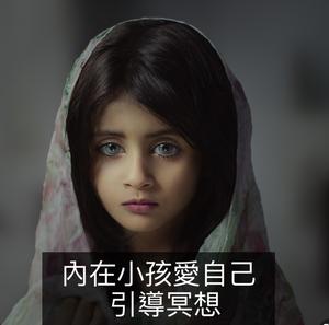 內在小孩療癒引導冥想 : 愛自己課題，釋放內在負面情緒，與內在宇宙重新連結｜Relax for a moment 放鬆吧 ・ 靈魂心旅行