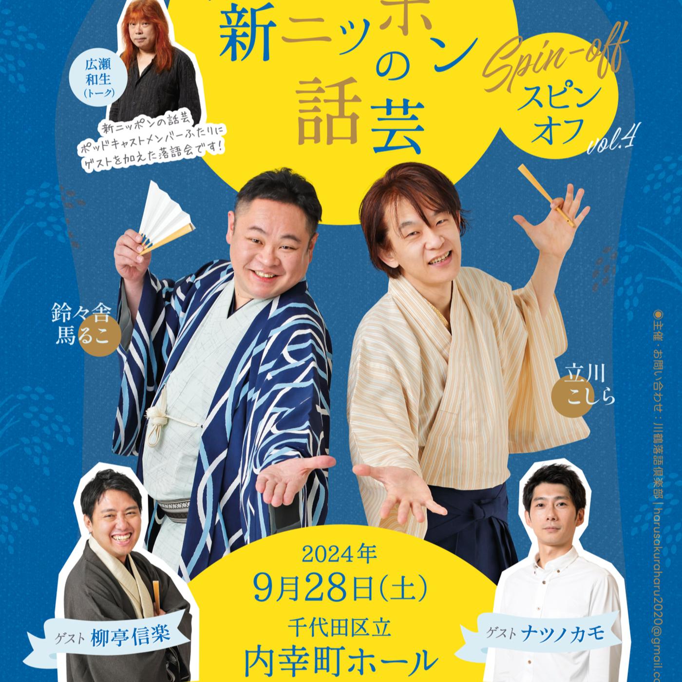 新ニッポンの話芸 ポッドキャスト 第606回 【新ニッポンの話芸600回記念公開収録 1】 新ニッポンの話芸ポッドキャスト 別館