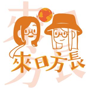 来日方长 （粤语）