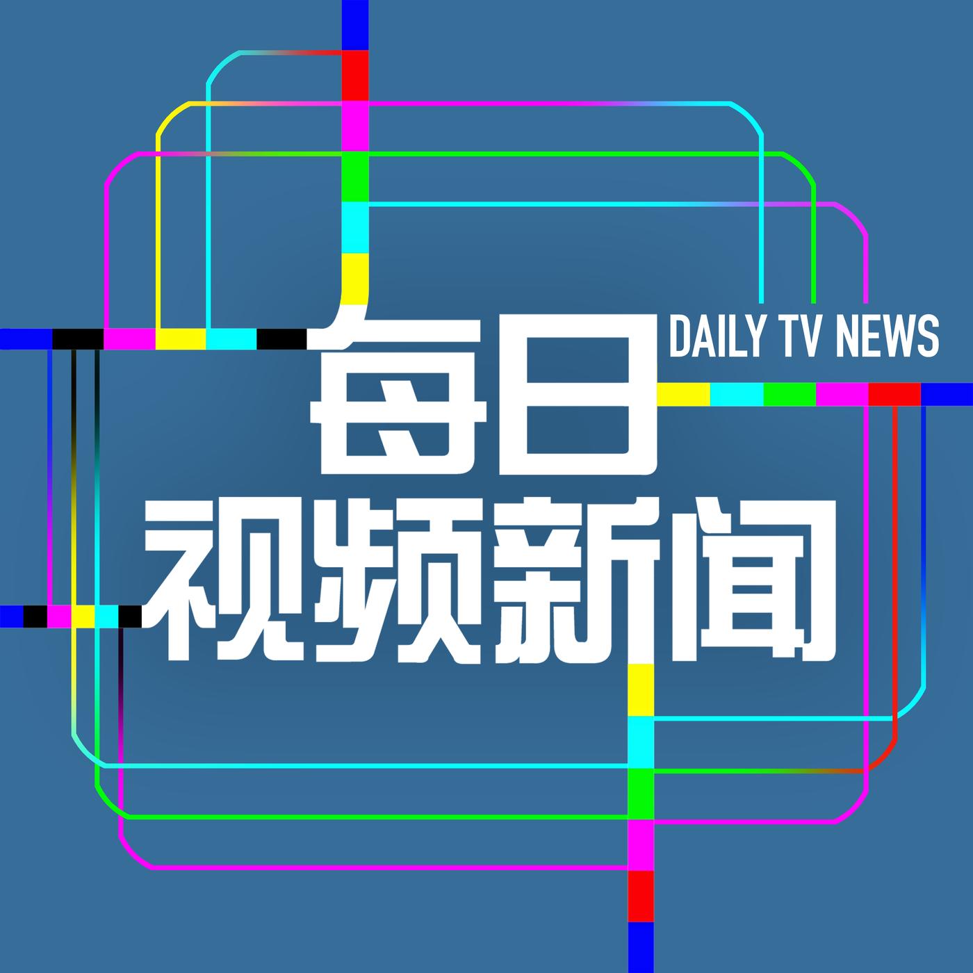 巴黎奥运，中国游泳队禁药争议持续 8月 03日 2024年 每日视频新闻 美国之音 播客 Listen Notes