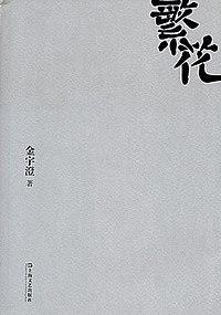 沪语读小说【繁花】第五章 I - 香色今何在，空枝对晚风