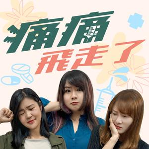 痛痛飛走了