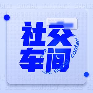 社交车间2024压轴！对话《人物》主笔谢梦遥——我就是特稿痴迷者