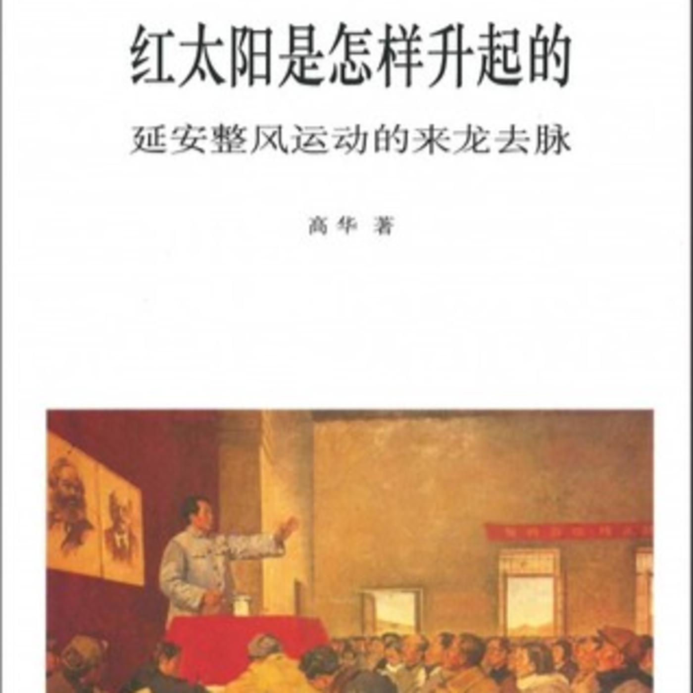 高华《红太阳是怎样升起的》（全本有声书） - 童年de小书斋(播客
