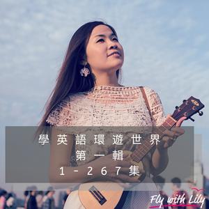 第一輯 學英語環遊世界