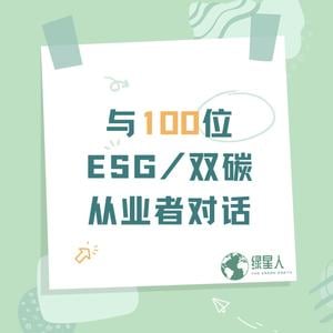 【EP2】ESG/可持续发展专业，到底在学什么？