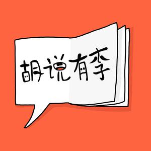 胡说有李