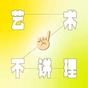 798园区活化石带你考古一小段“艺术史”