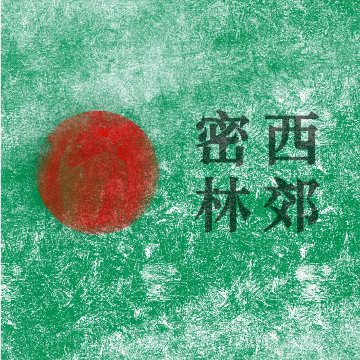 The Pod Luck Club - 高棉电诈狂想曲(2)：没有教程的营救｜西郊密林2026特别报道
