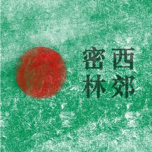 学生从六楼跃下；重点高中执教26年，离职出国做了名”老留“｜西郊密林之何谓自由(4)