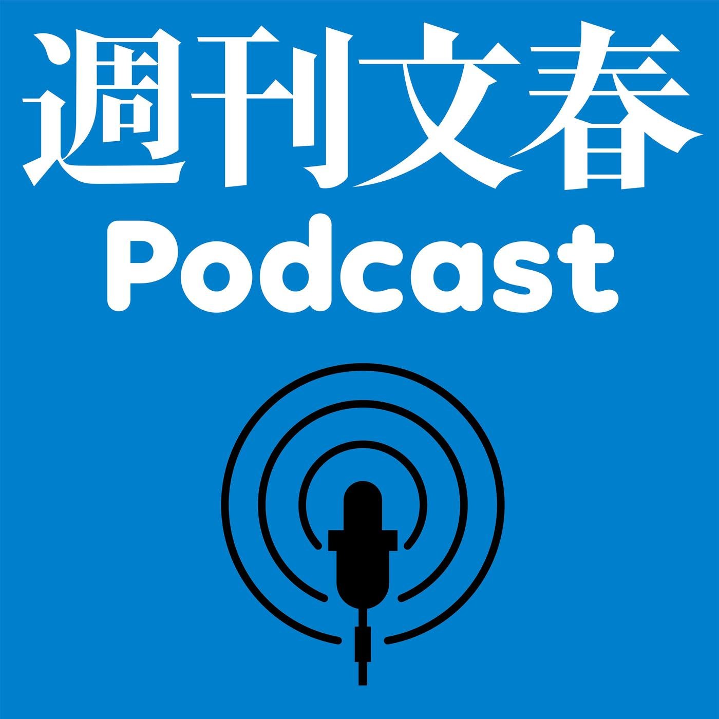 《デコピンに「no 」、親族にウソ》大谷真美子夫人（27）の覚悟 週刊文春podcast Listen Notes