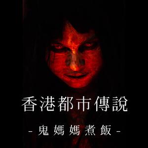 【香港都市傳說】全身發黑而且流出屍水...恐怖的鬼媽媽煮飯恐怖事件！ - 都市傳說-朗讀 (podcast) | Listen Notes