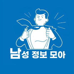 남성정보모아