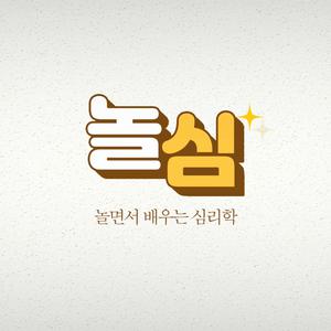 놀면서 배우는 심리학