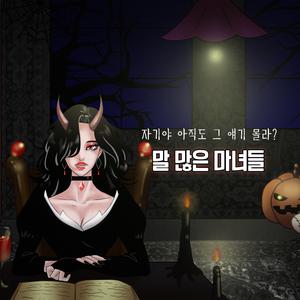말 많은 마녀들